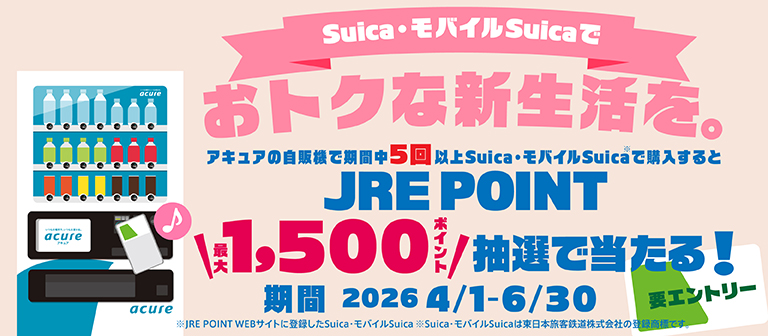 登録したSuicaで、acureの自販機を使っておトクな新生活を！キャンペーン