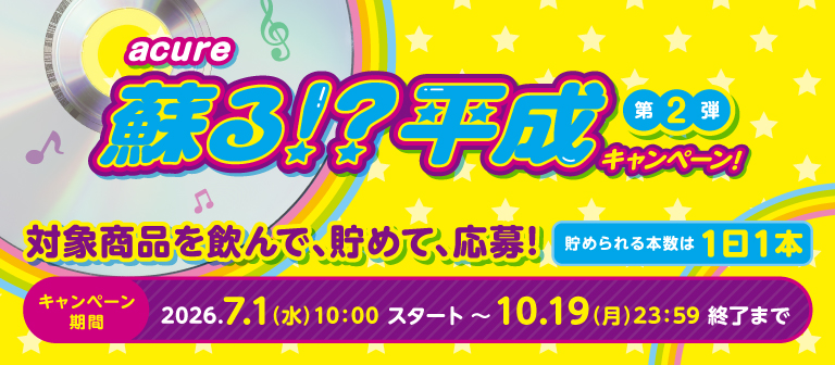 蘇る！？平成キャンペーン 第2弾