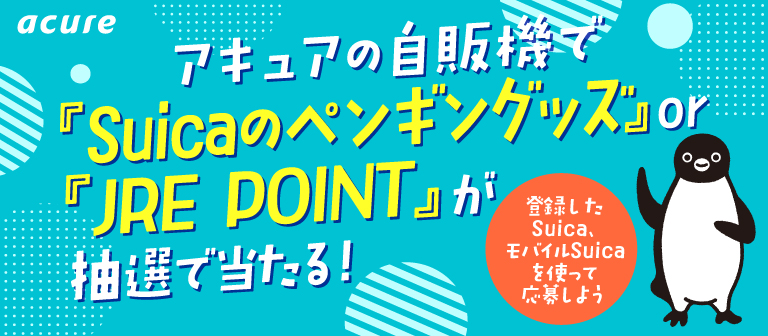 アキュアの自販機で「Suicaのペンギングッズ」or「JRE POINT」が抽選で当たる！