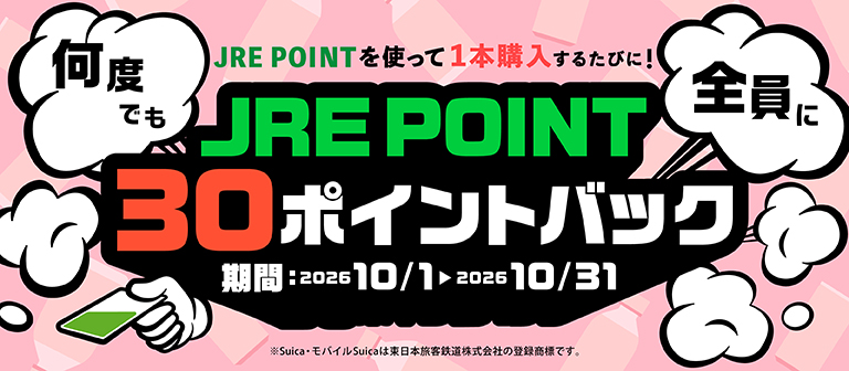 JRE POINT30ポイントバックキャンペーン！