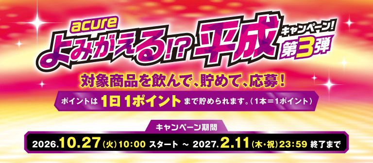 蘇る！？平成キャンペーン第3弾