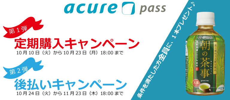acure passキャンペーン