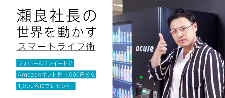 瀬良社長の世界を動かすスマートライフ術