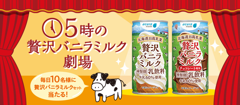 5時の贅沢バニラミルク劇場キャンペーン