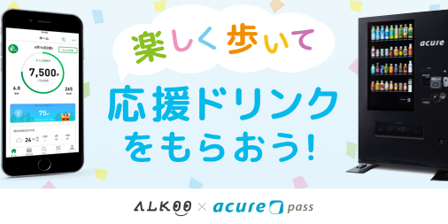 『acure pass』×『ALKOO(あるこう) by NAVITIME』