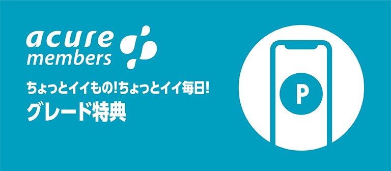 グレード特典