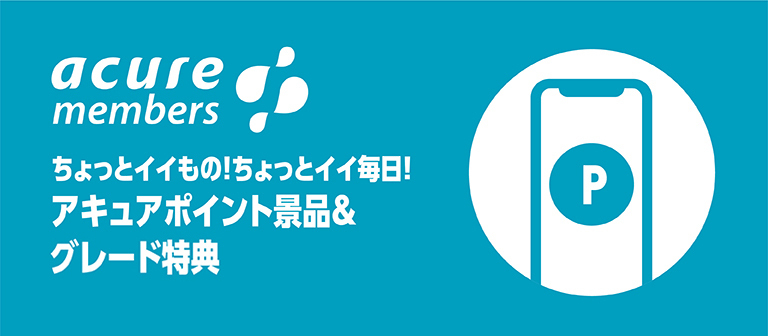 アキュアポイント景品&グレード特典