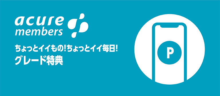 グレード特典