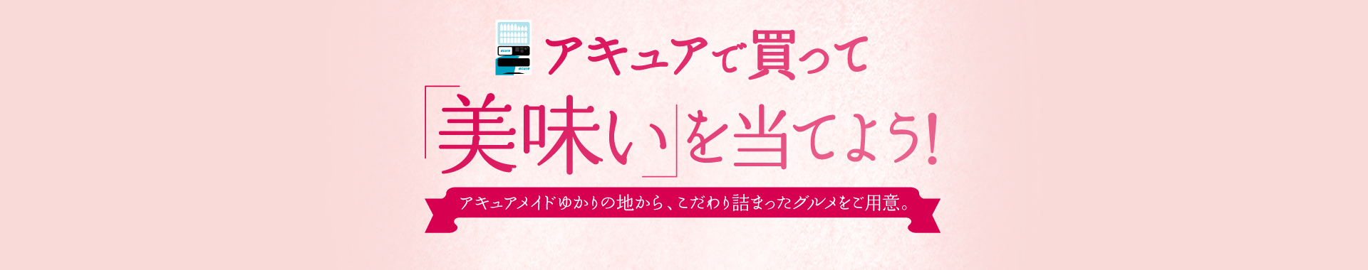 アキュアで買って「美味い」を当てよう！