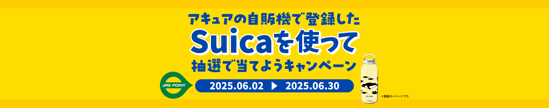 アキュアの自販機で登録したSuicaを使って抽選で当てようキャンペーン