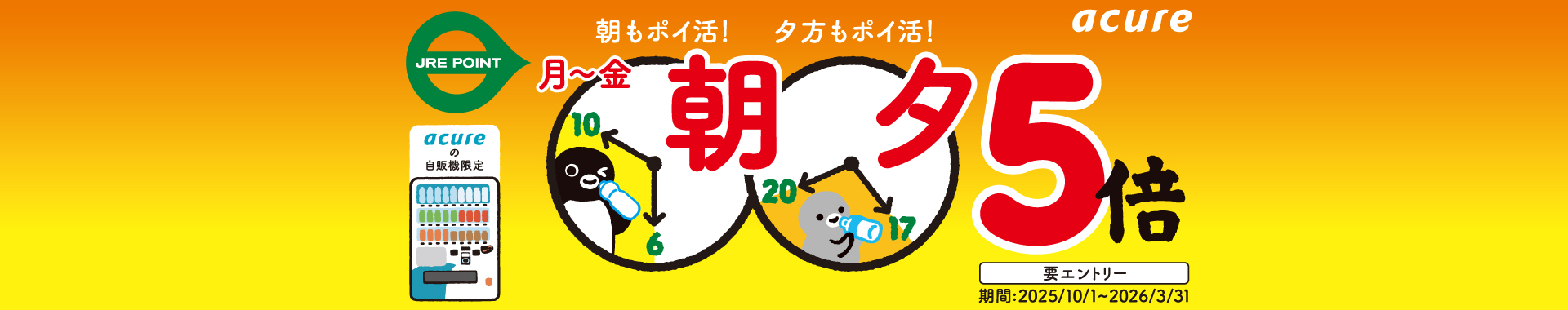 アキュアの自販機で朝夕５倍キャンペーン