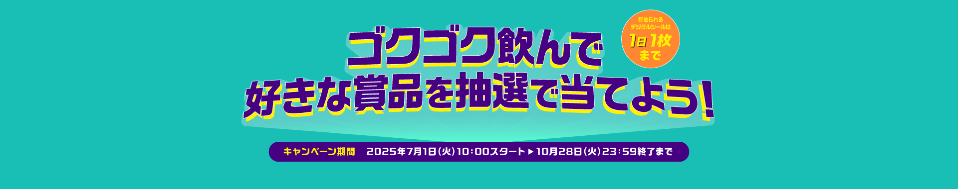 ゴクゴク飲んで好きな賞品を抽選で当てよう！キャンペーン