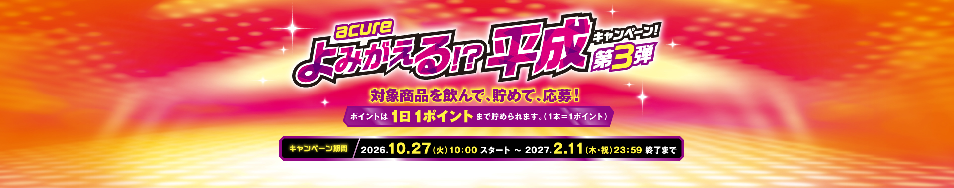 蘇る！？平成キャンペーン第3弾