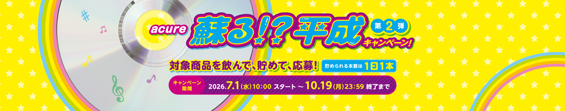 蘇る！？平成キャンペーン 第2弾
