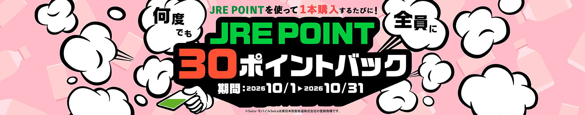 JRE POINT30ポイントバックキャンペーン！