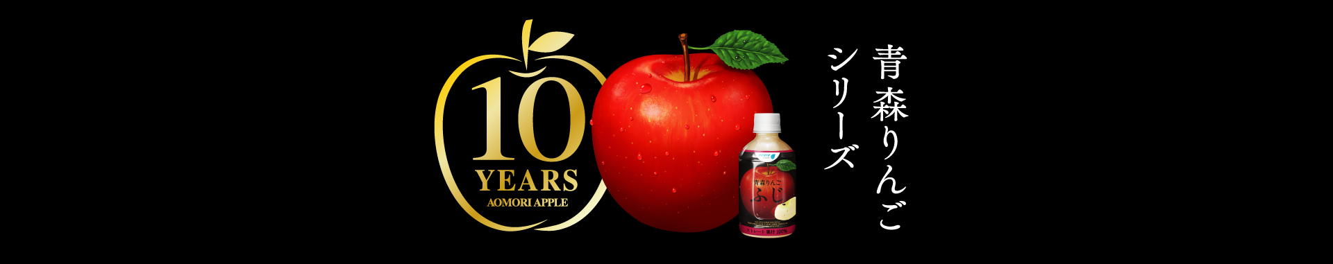 青森りんごシリーズ