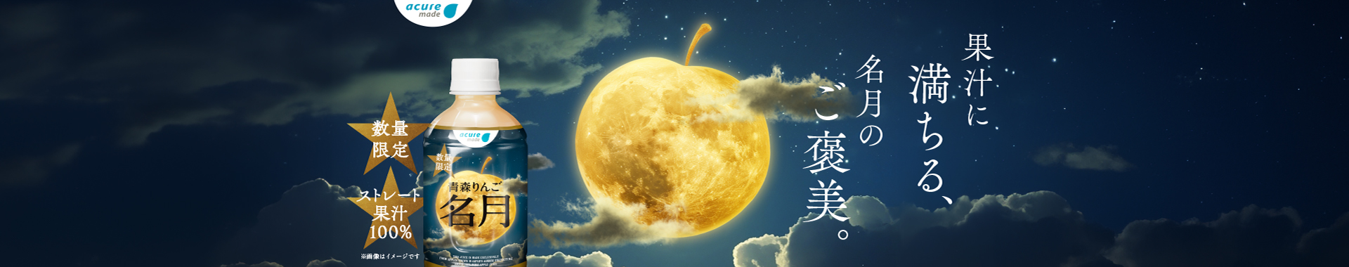 青森りんご名月