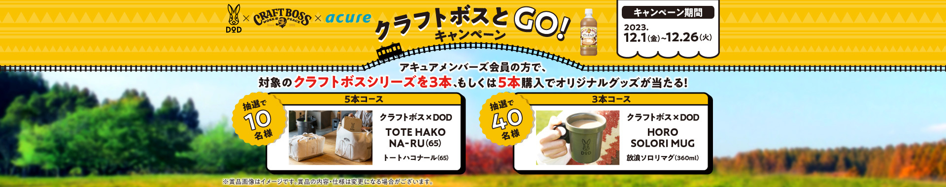 クラフトボスとGO！キャンペーン
