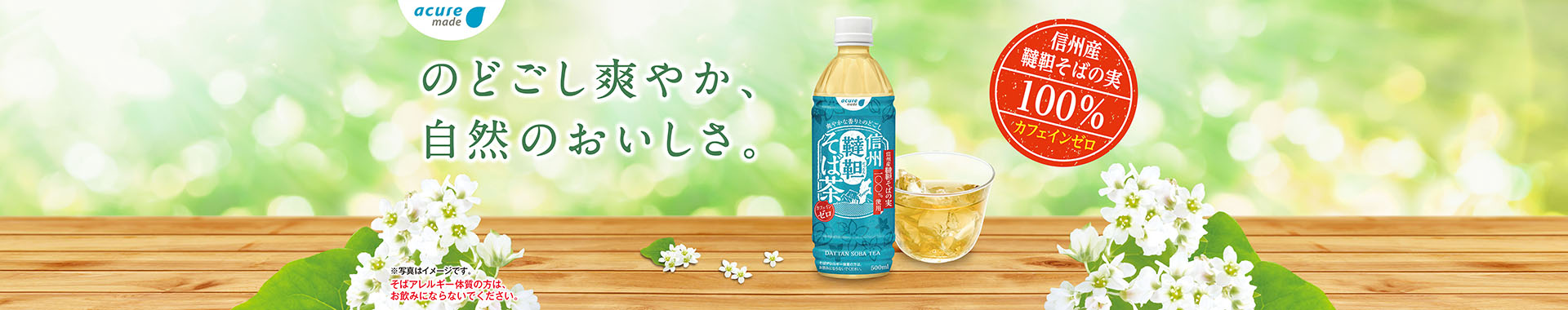 信州韃靼そば茶