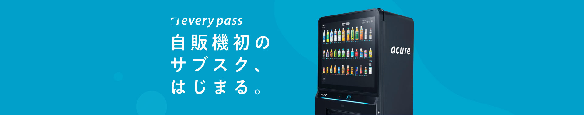 自販機サブスクリプション「every pass（エブリーパス）」