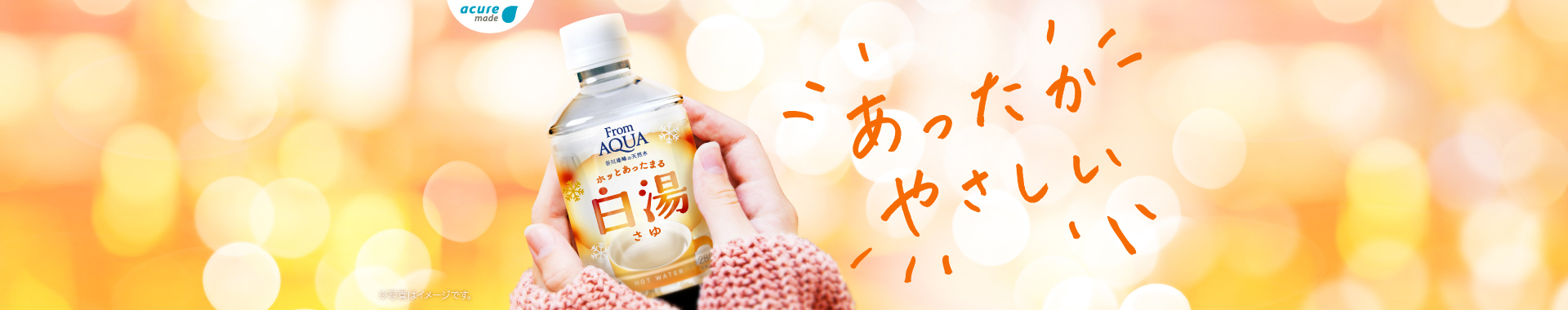 From AQUA 白湯