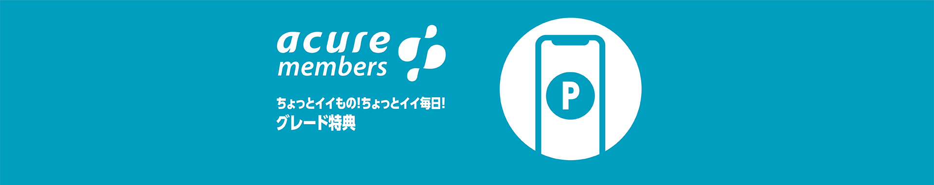 グレード特典