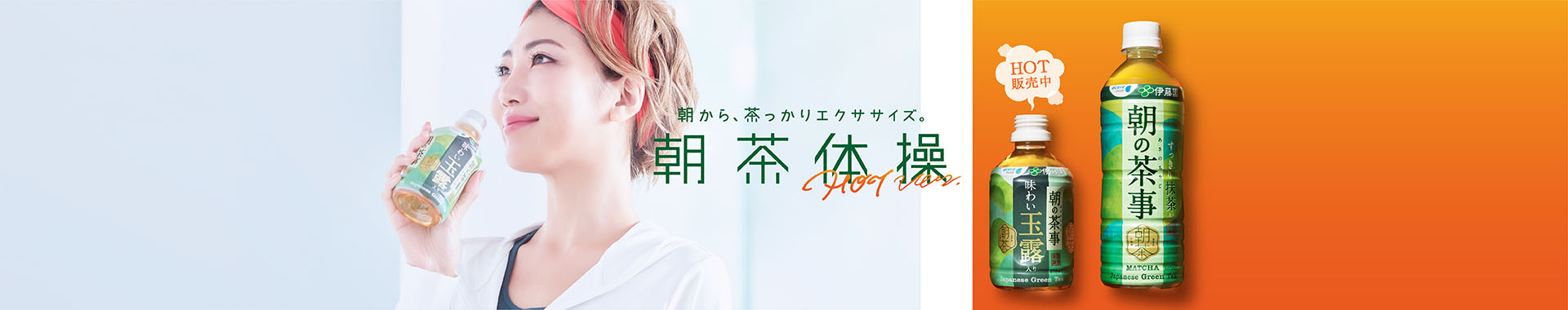 朝茶体操HOT ver.