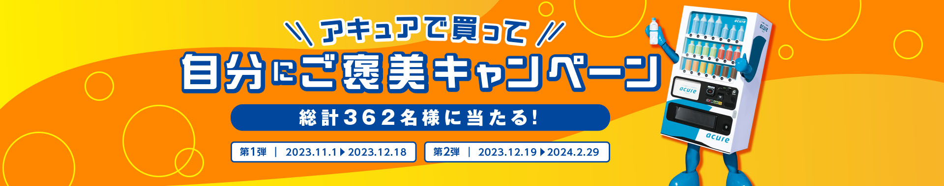 ご褒美が当たる！？キャンペーン