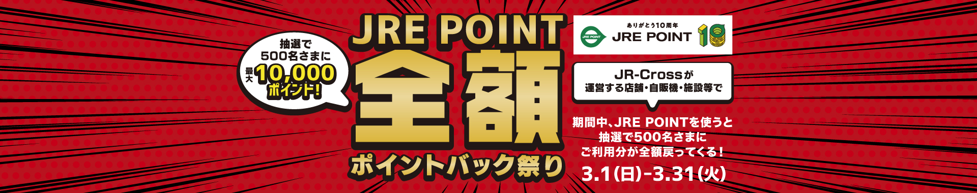 JRE POINT 全額ポイントバック祭り