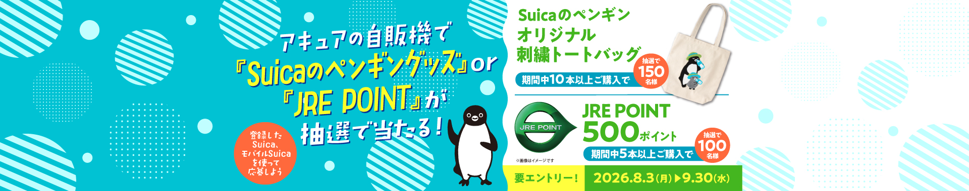 アキュアの自販機で「Suicaのペンギングッズ」or「JRE POINT」が抽選で当たる！