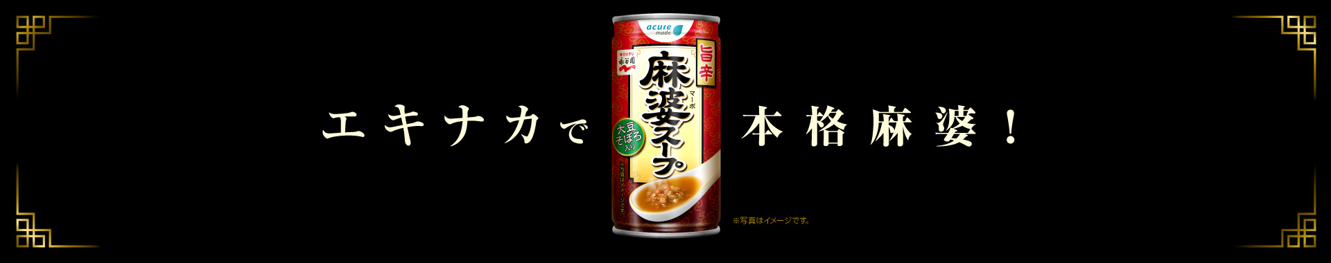 旨辛麻婆スープ