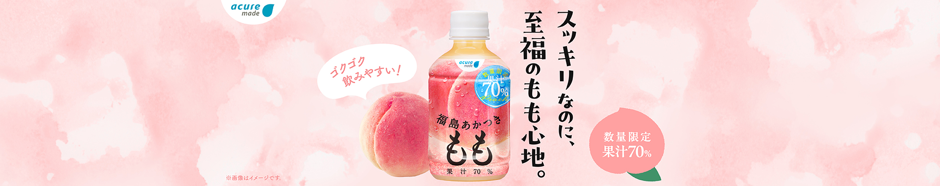 福島あかつきもも70％