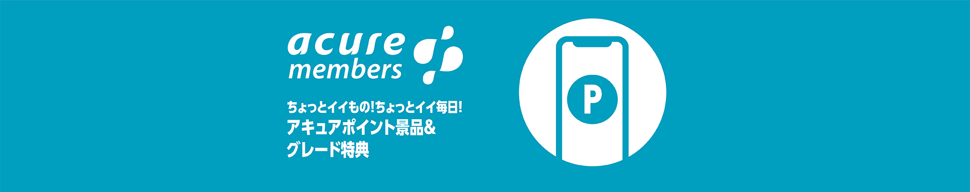 アキュアポイント景品＆グレード特典