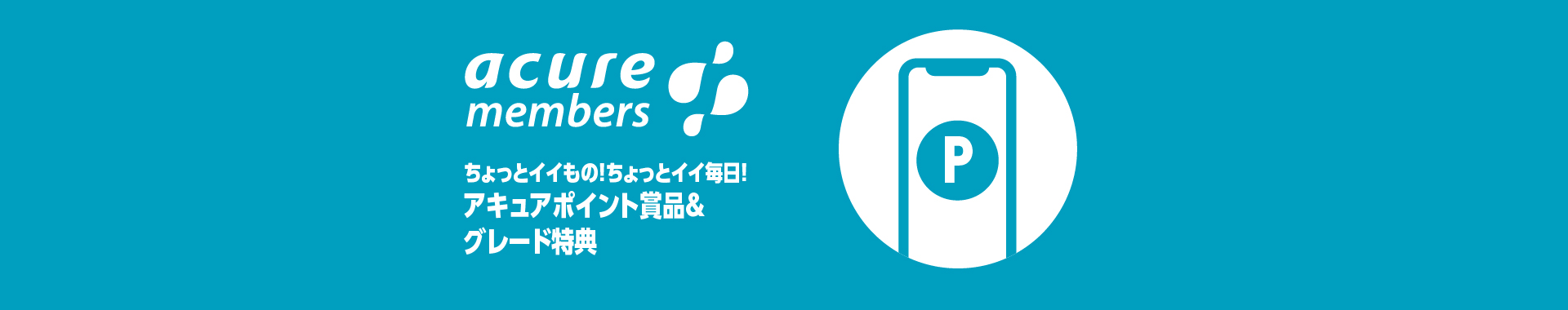 アキュアポイント賞品＆グレード特典