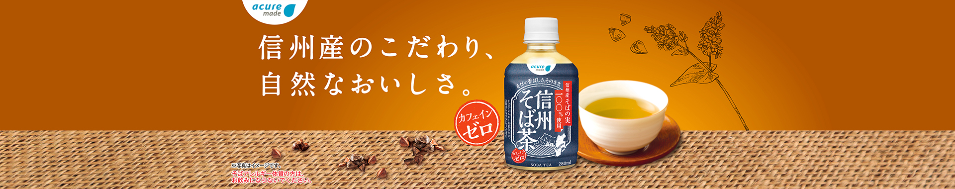 信州そば茶