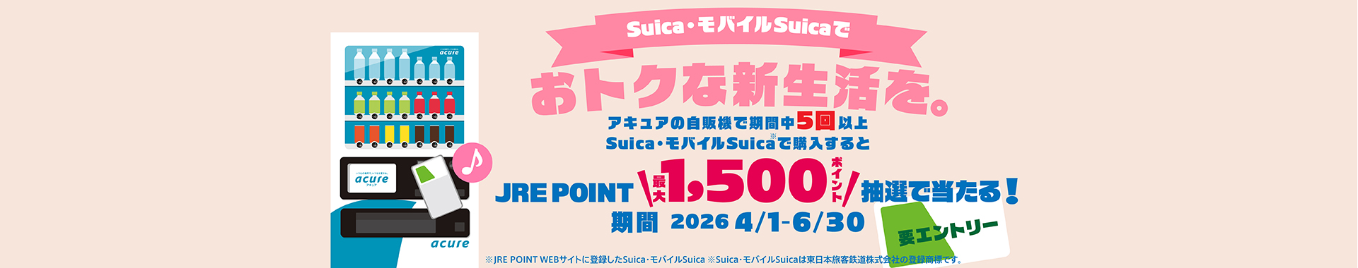 Suicaでおトクな新生活キャンペーン