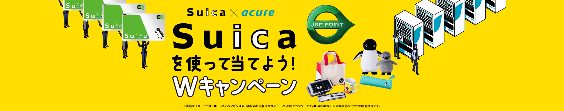 Suica×acure　Suicaを使って当てよう！Wキャンペーン