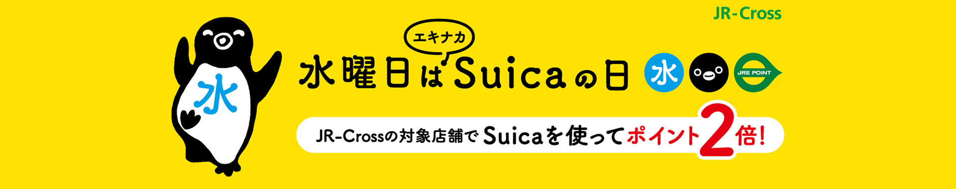 水曜日はエキナカSuicaの日