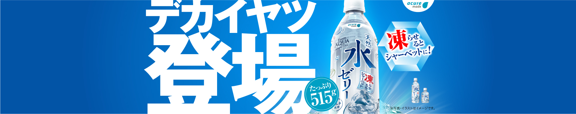 【Jelly】From AQUA tennensui jelly