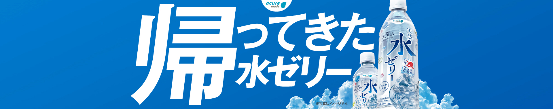 From AQUA 天然水ゼリー