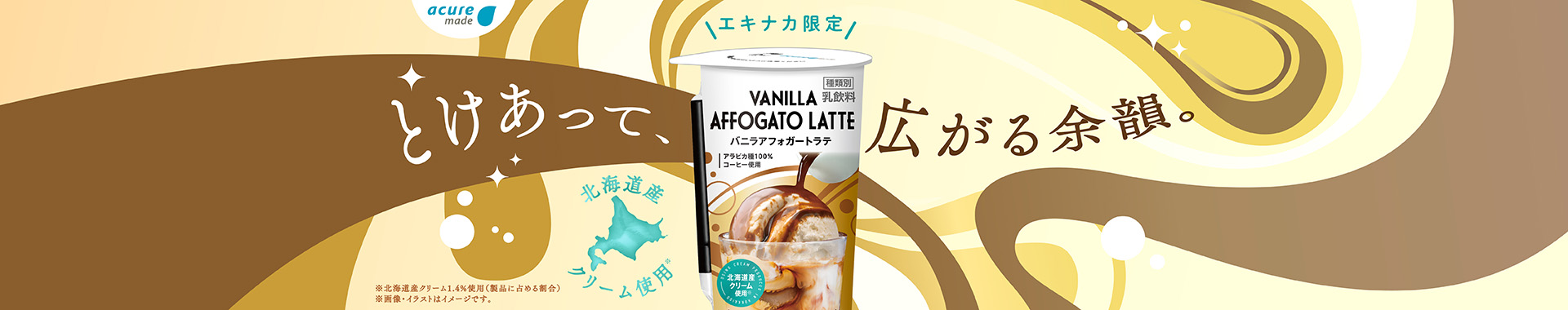 バニラアフォガートラテ