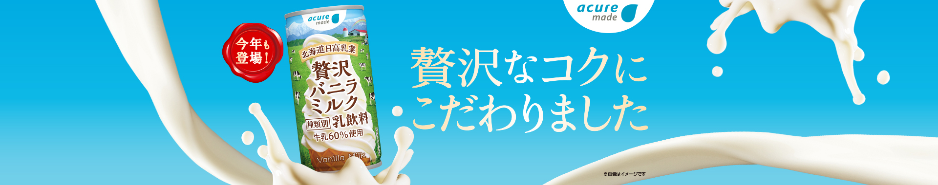 贅沢バニラミルク