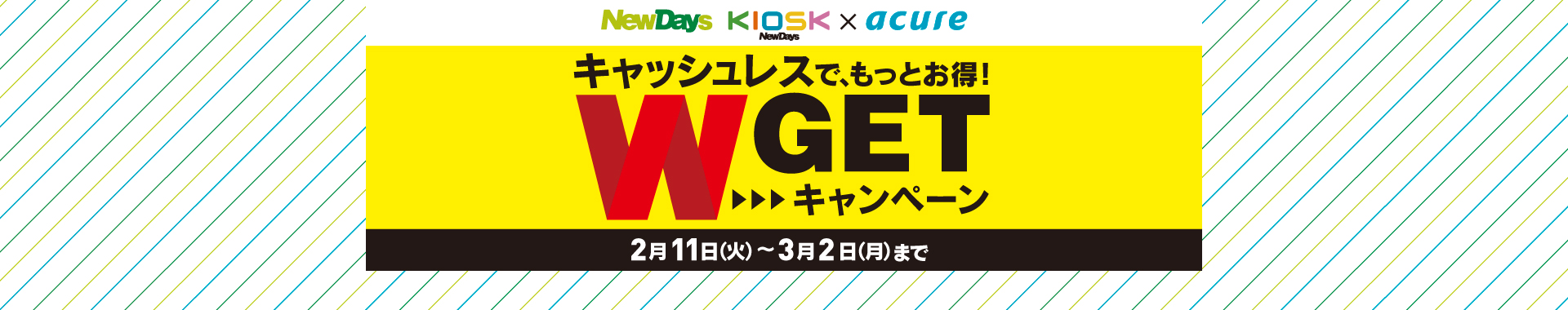 W GETキャンペーン