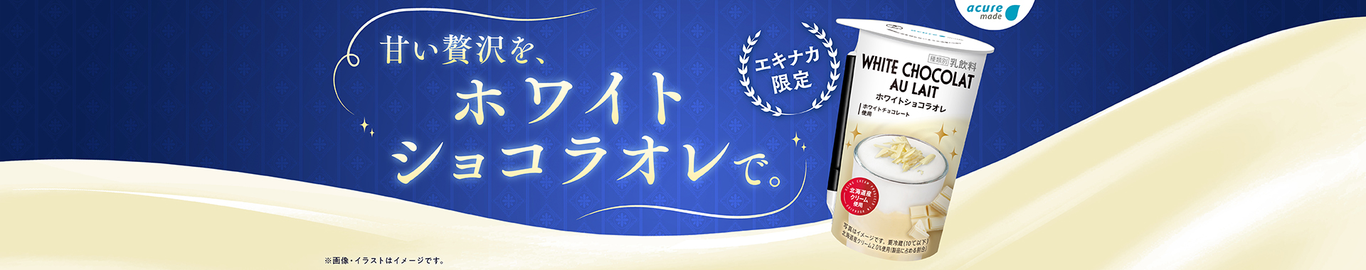 ホワイトショコラオレ