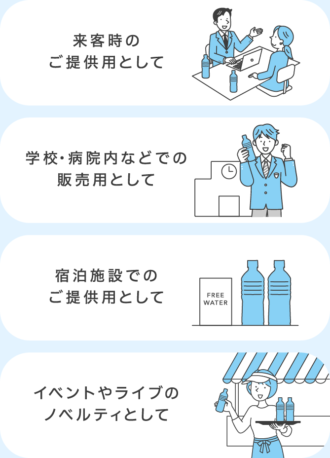 来客時のご提供用として / 学校・病院内などでの販売用として / 宿泊施設でのご提供用として / イベントやライブのノベルティとして