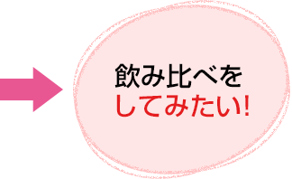 飲み比べをしてみたい!