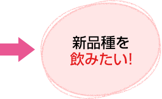 新品種を飲みたい!