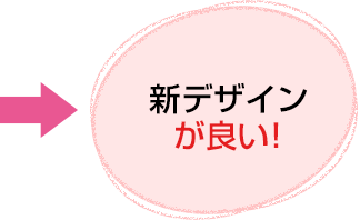 新デザインが良い!
