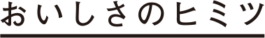 おいしさのヒミツ