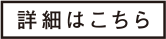 詳細はこちら